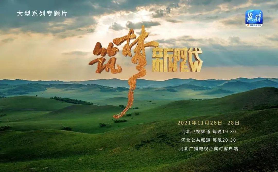 《筑梦新时代》今日开播 以镜头为笔，记录燕赵大地奋进交响