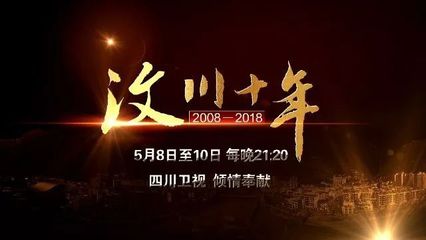 三集专题片《汶川十年》8号登陆四川卫视 讲述奋斗的故事
