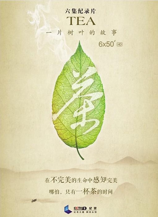 茶,一片树叶的故事 的海报